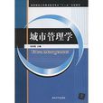 高等院校公共事業管理專業“十二五”規劃教材:城市管理學(城市管理學(清華大學出版社2014年版圖書)) 高等院校公共事業管理專業“十二五”規劃教材:城市管理學(城市管理學(清華大學出版社2014年版圖書))