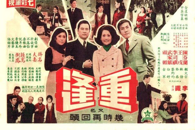 重逢(1971年李司棋、王戎主演的電影) 重逢(1971年李司棋、王戎主演的電影)
