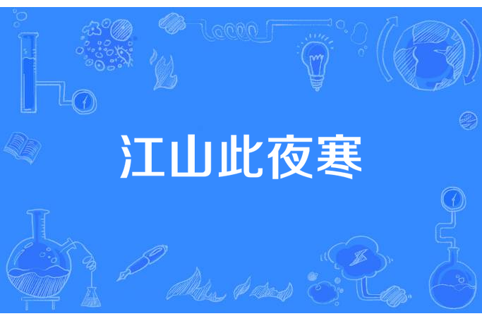 江山此夜寒