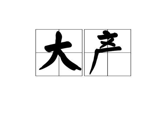 大產 大產