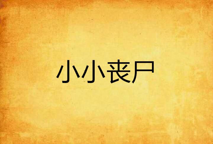 小小喪屍 小小喪屍