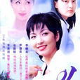 俏女郎(1999年韓國SBS電視劇) 俏女郎(1999年韓國SBS電視劇)