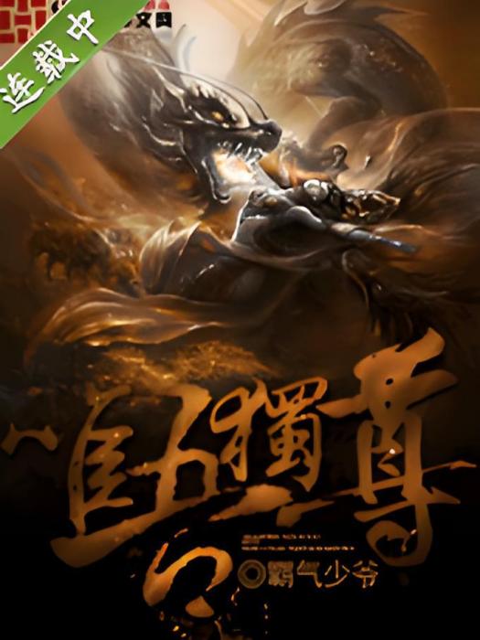 惟吾獨尊