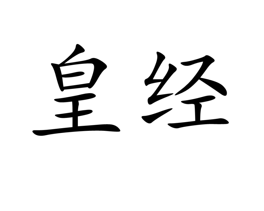 皇經 皇經