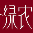 谷綠農品 谷綠農品