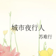 城市夜行人 城市夜行人