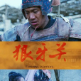 狼牙關 狼牙關