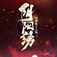 陰陽繡(請加我王大炮創作的懸疑靈異類網路小說) 陰陽繡(請加我王大炮創作的懸疑靈異類網路小說)