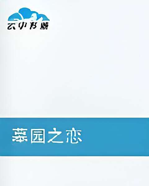 墓園之戀 墓園之戀