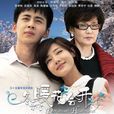 冬暖花會開(2013年烏蘭塔娜執導電視劇) 冬暖花會開(2013年烏蘭塔娜執導電視劇)