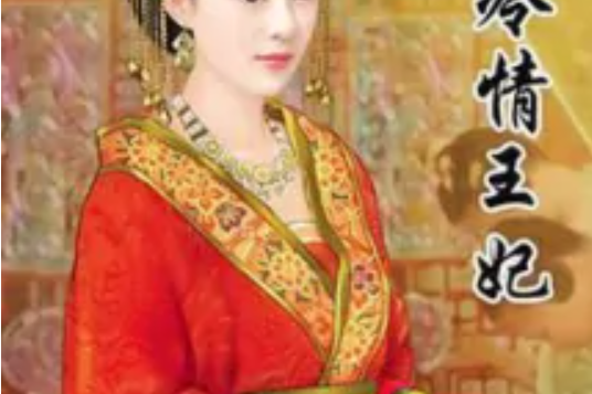冷情王妃 冷情王妃