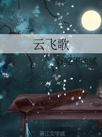 雲飛歌 雲飛歌
