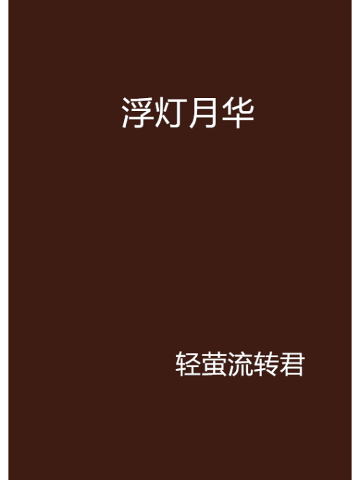 浮燈月華 浮燈月華