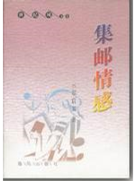 集郵情感 集郵情感