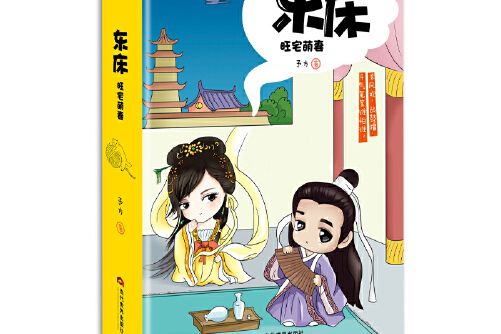 東床(2016年當代世界出版社出版的圖書) 東床(2016年當代世界出版社出版的圖書)