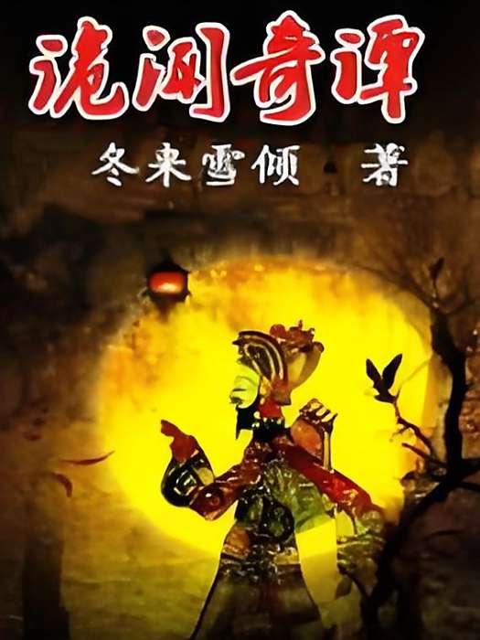 詭聞奇譚 詭聞奇譚