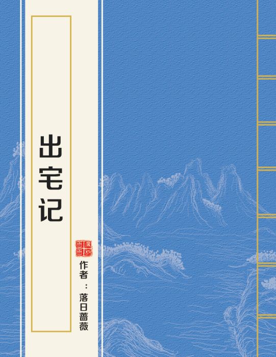 出宅記 出宅記