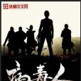病毒人 病毒人
