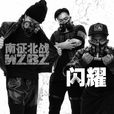 閃耀(動漫《鎮魂街》插曲) 閃耀(動漫《鎮魂街》插曲)