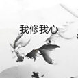 我修我心 我修我心