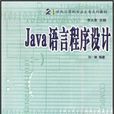 Java語言程式設計(孫一林主編書籍)