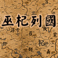 巫杞列國 巫杞列國