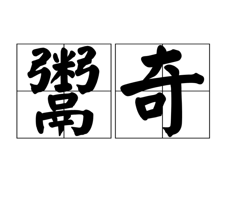 鬻奇