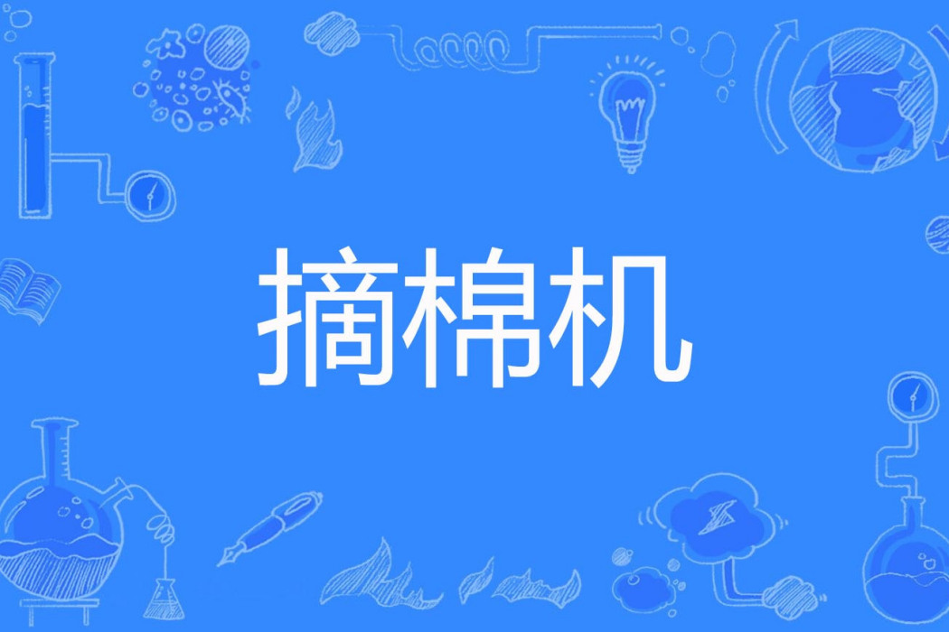 摘棉機 摘棉機