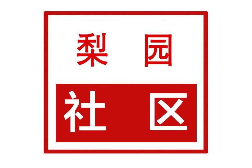 梨園社區(河南省許昌市建安區許由辦事處梨園社區) 梨園社區(河南省許昌市建安區許由辦事處梨園社區)