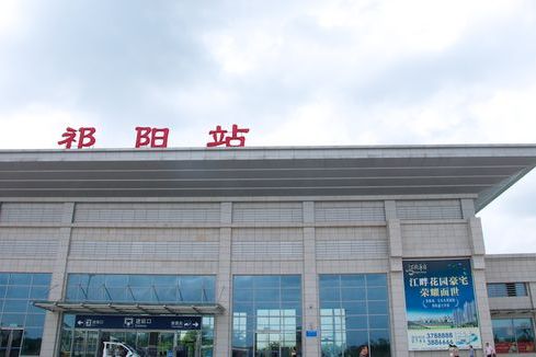 祁陽站(祁陽火車站) 祁陽站(祁陽火車站)