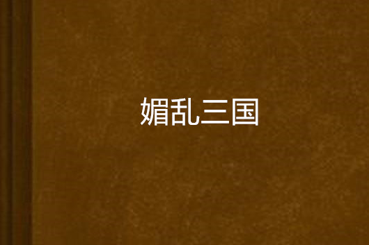 媚亂三國 媚亂三國