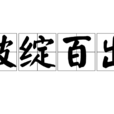 破綻百出