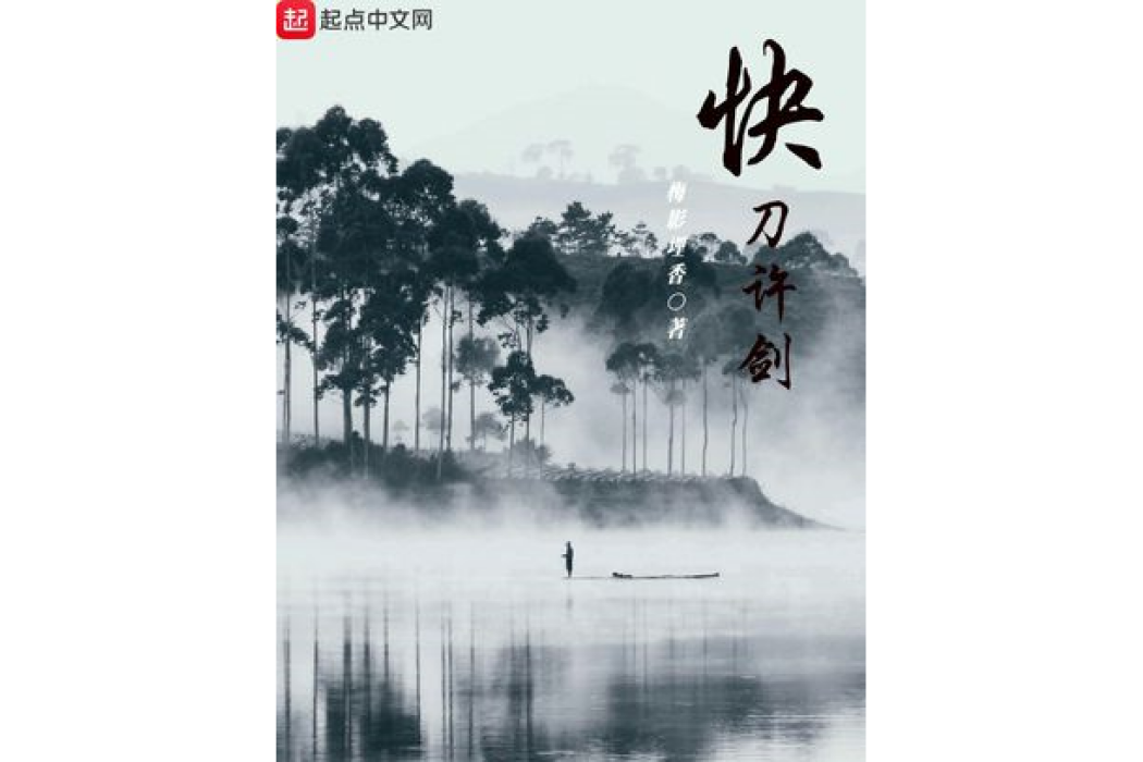 快刀許劍 快刀許劍