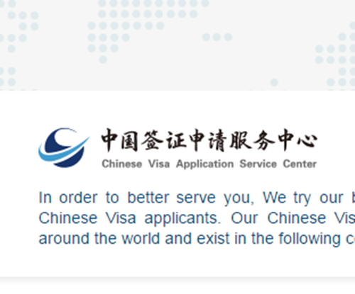 中國簽證申請服務中心