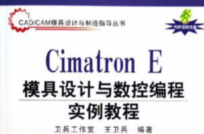 Cimatron E模具設計與數控編程實例教程
