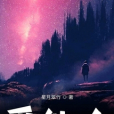 覓仙人 覓仙人