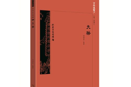 天橋(2018年北京出版社出版的圖書) 天橋(2018年北京出版社出版的圖書)
