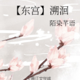 【東宮】溯洄 【東宮】溯洄
