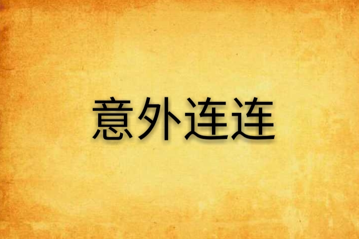 意外連連 意外連連