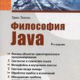 Thinking in Java. 4th Edition / Filosofiya Java. Biblioteka programmista Thinking in Java. 4th Edition / Filosofiya Java. Biblioteka programmista