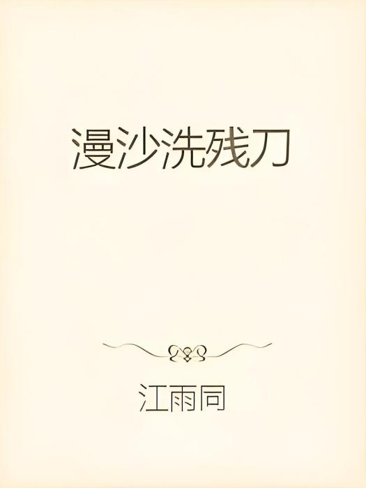 漫沙洗殘刀 漫沙洗殘刀