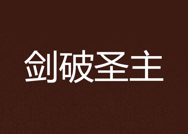 劍破聖主 劍破聖主