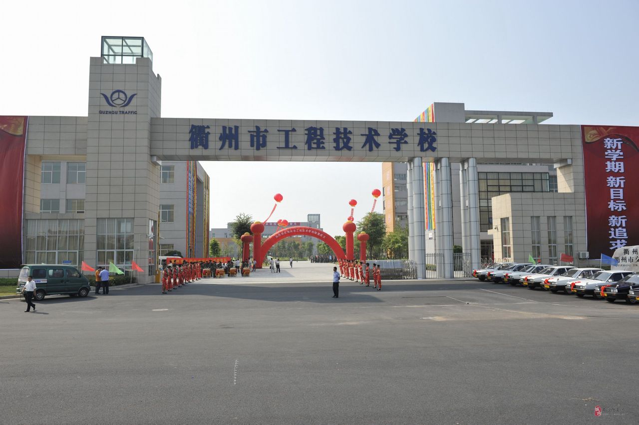 衢州市工程技術學校