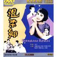 溫柔鄉(1960年易文執導電影) 溫柔鄉(1960年易文執導電影)