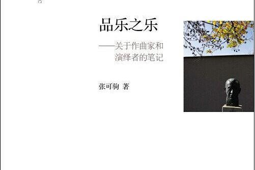 品樂之樂 品樂之樂