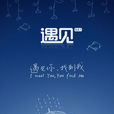 遇見(2014年中國電影遇見同名歌曲) 遇見(2014年中國電影遇見同名歌曲)