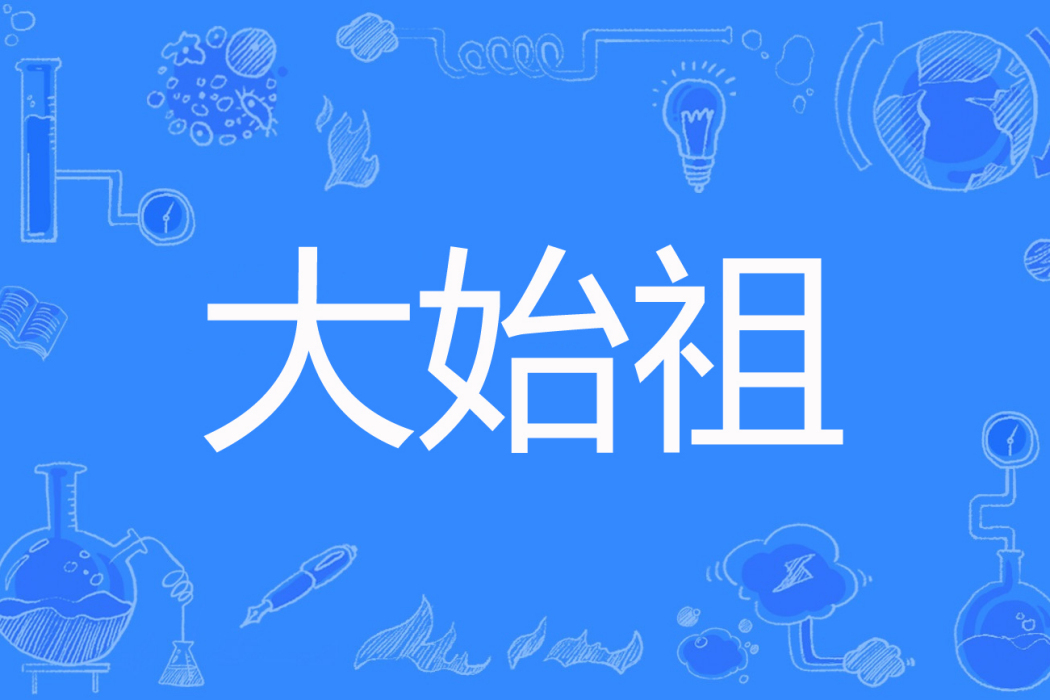 大始祖 大始祖