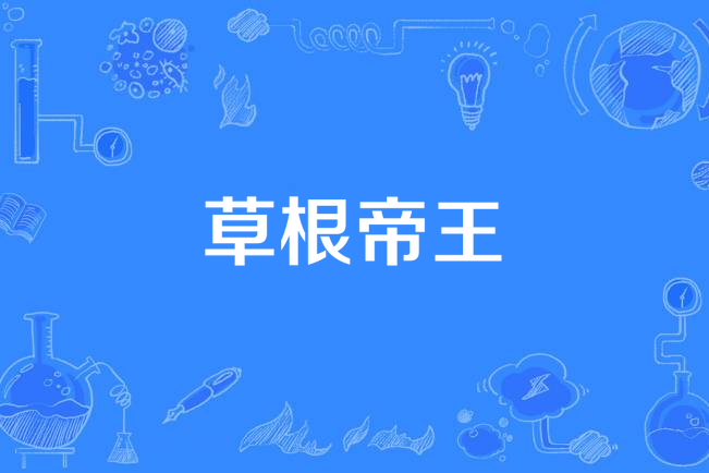 草根帝王(積流成河創作的歷史題材網路小說) 草根帝王(積流成河創作的歷史題材網路小說)
