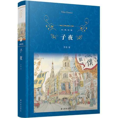 子夜(2021年譯林出版社出版的圖書) 子夜(2021年譯林出版社出版的圖書)