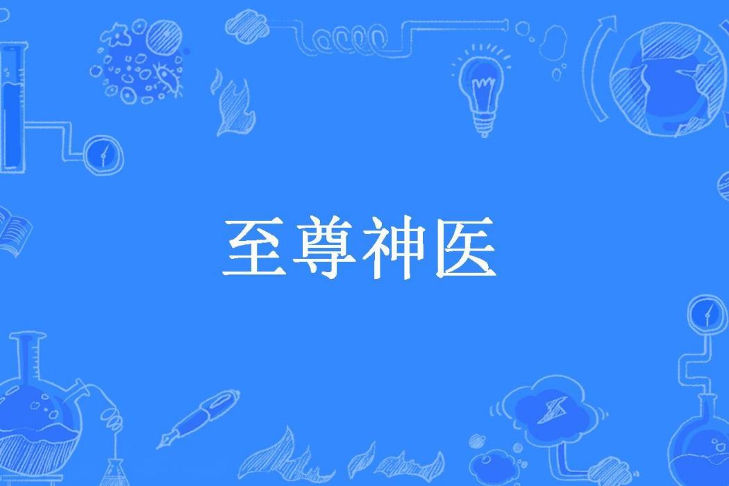至尊神醫(小橋流水所著小說) 至尊神醫(小橋流水所著小說)